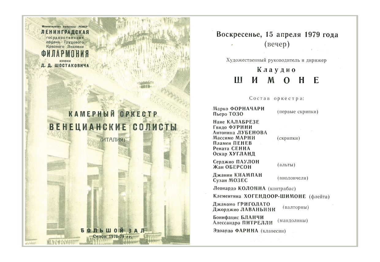 Вечер старинной музыки
Камерный оркестр «Венецианские солисты» (Италия)